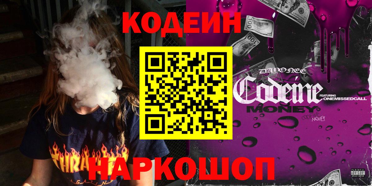 Codein напиток Lean (лин) Скопин